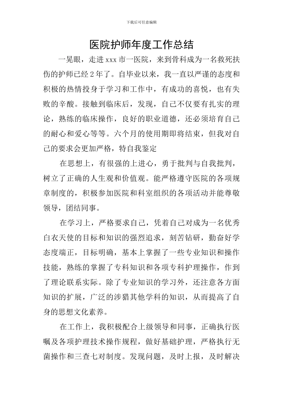 医院护师年度工作总结_第1页