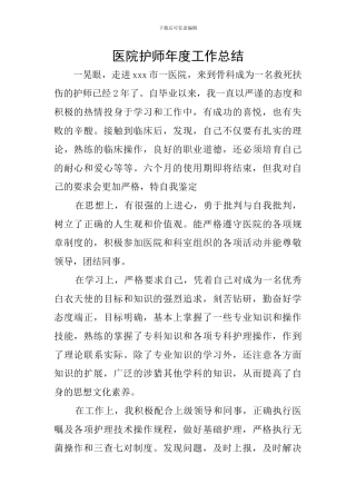 医院护师年度工作总结