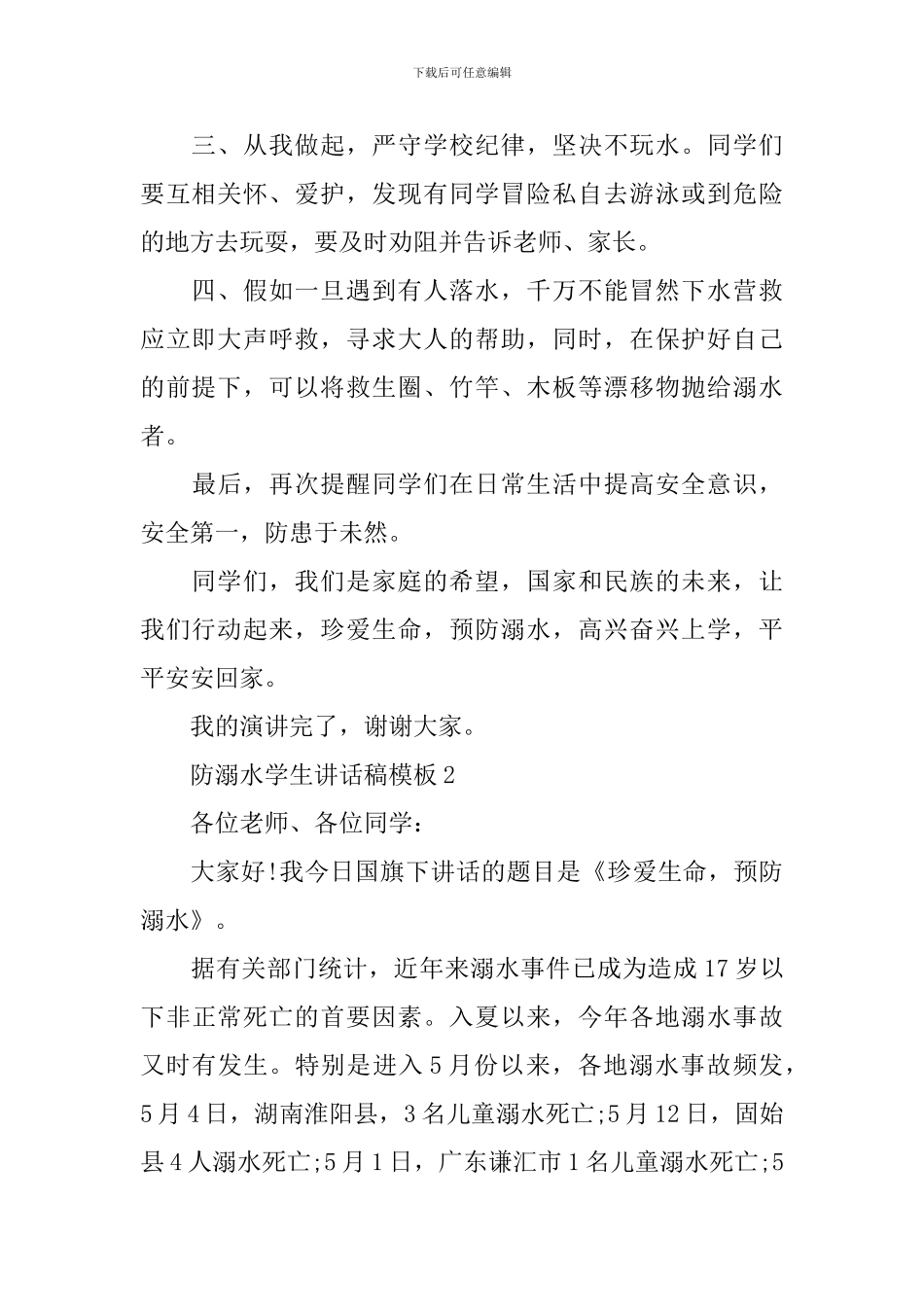 防溺水学生讲话稿模板_第2页