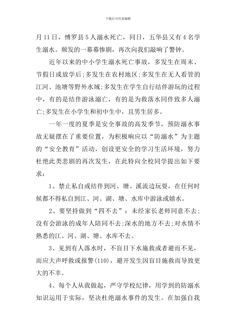 防溺水学生讲话稿模板_第3页