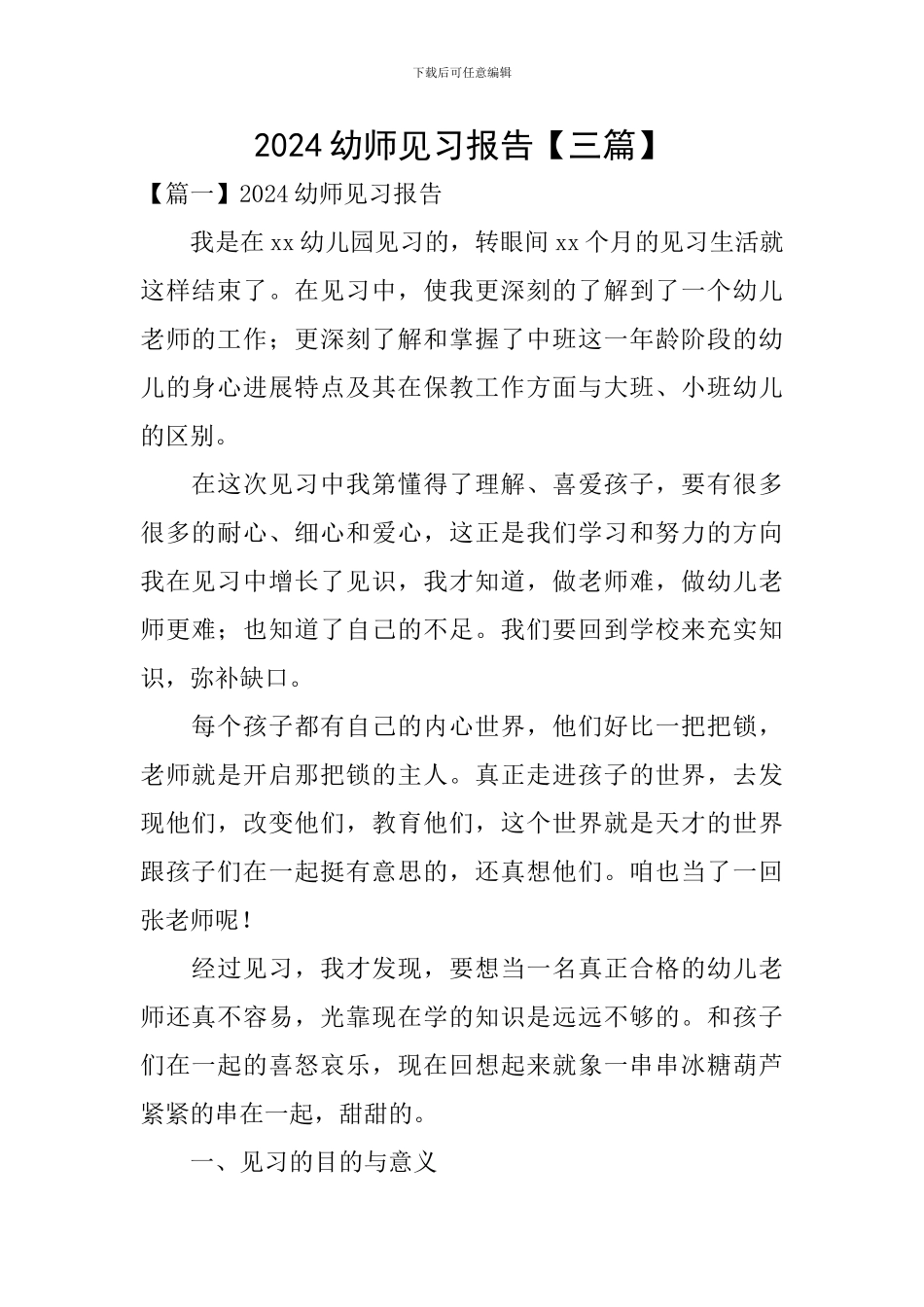 2024幼师见习报告_第1页