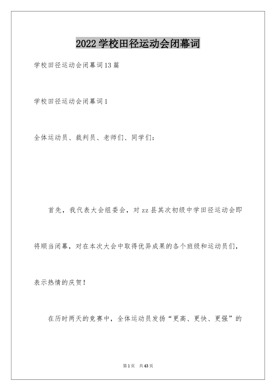 2024学校田径运动会闭幕词_1_第1页