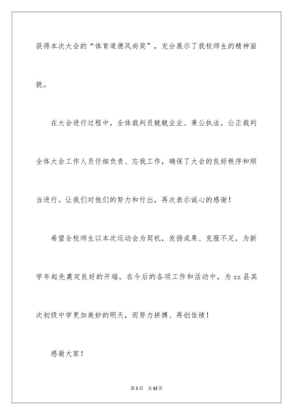 2024学校田径运动会闭幕词_1_第3页