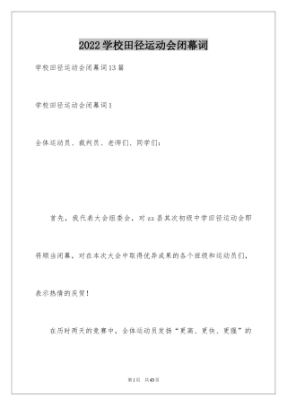 2024学校田径运动会闭幕词_1
