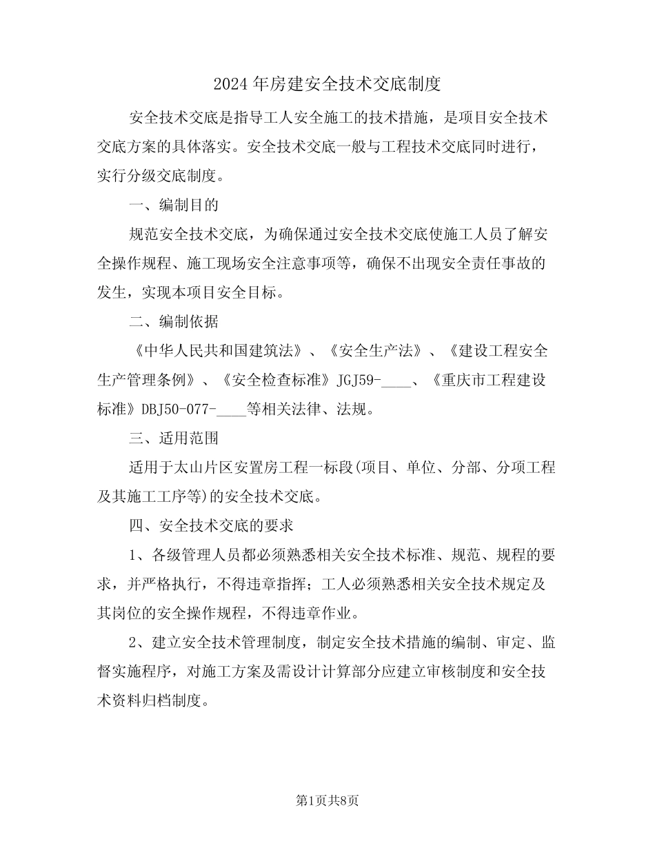 2024年房建安全技术交底制度(三篇) _第1页