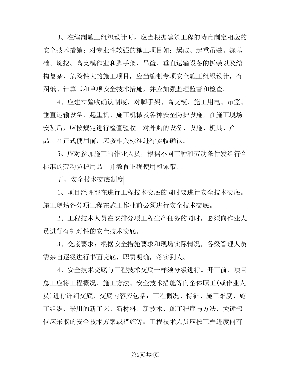 2024年房建安全技术交底制度(三篇) _第2页