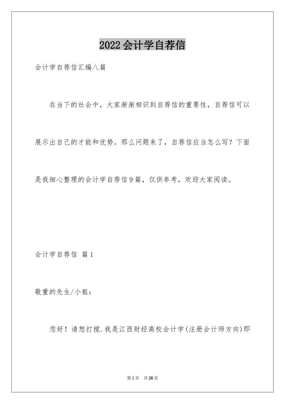 2024会计学自荐信_8_第1页
