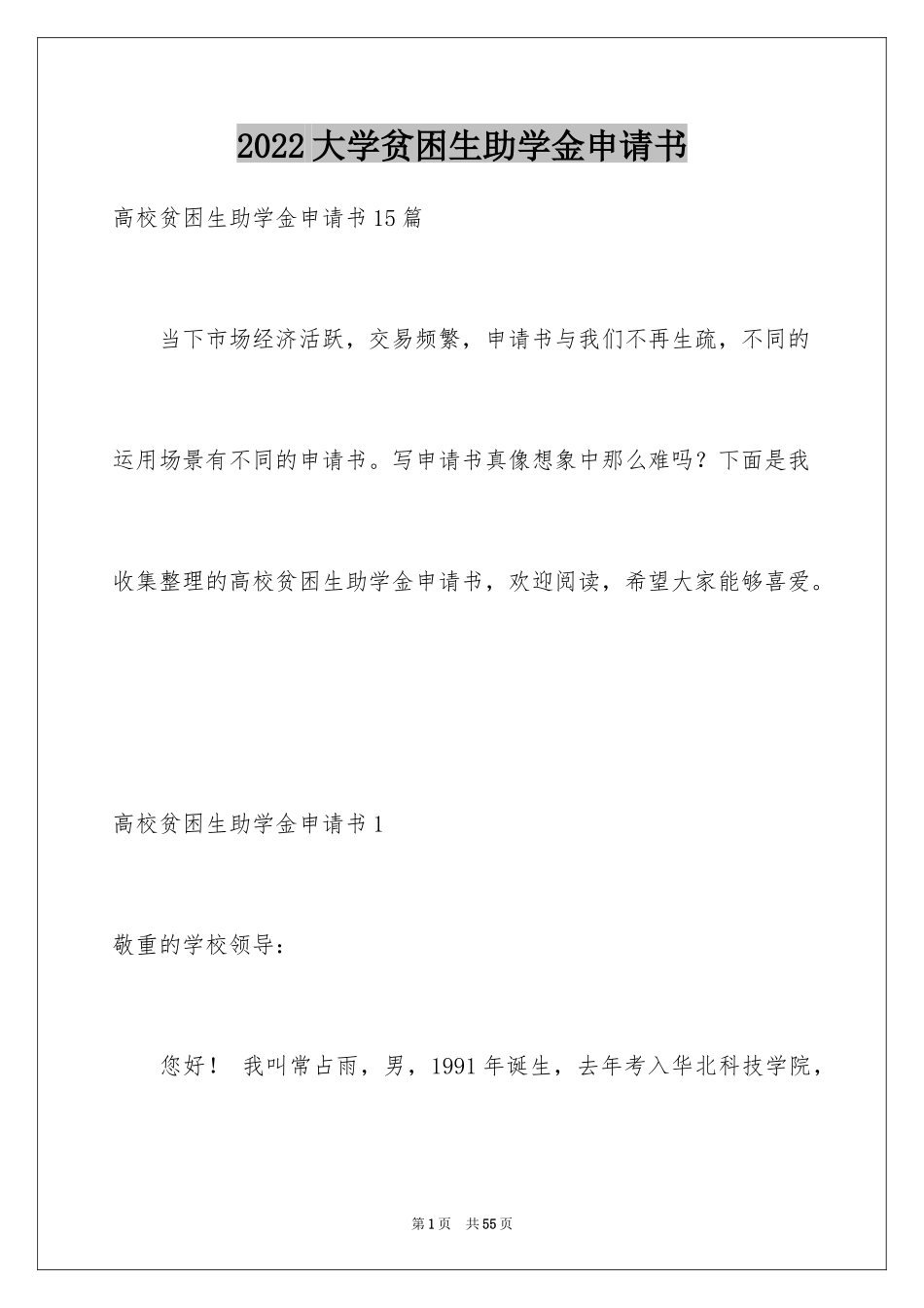 2024大学贫困生助学金申请书_3_第1页