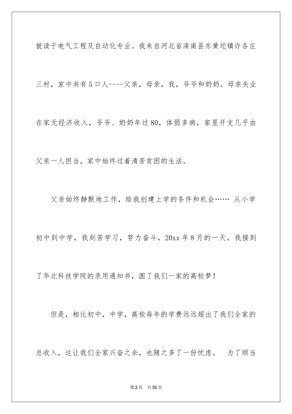 2024大学贫困生助学金申请书_3_第2页