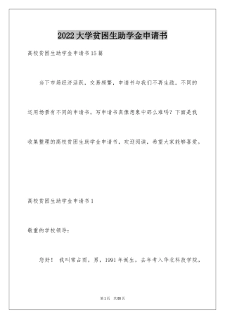 2024大学贫困生助学金申请书_3