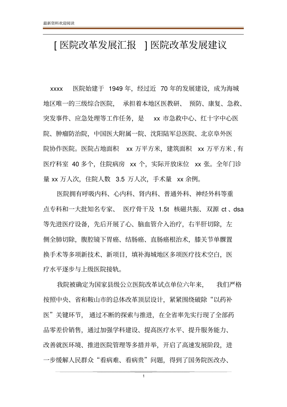 医院改革发展汇报医院改革发展建议_第1页