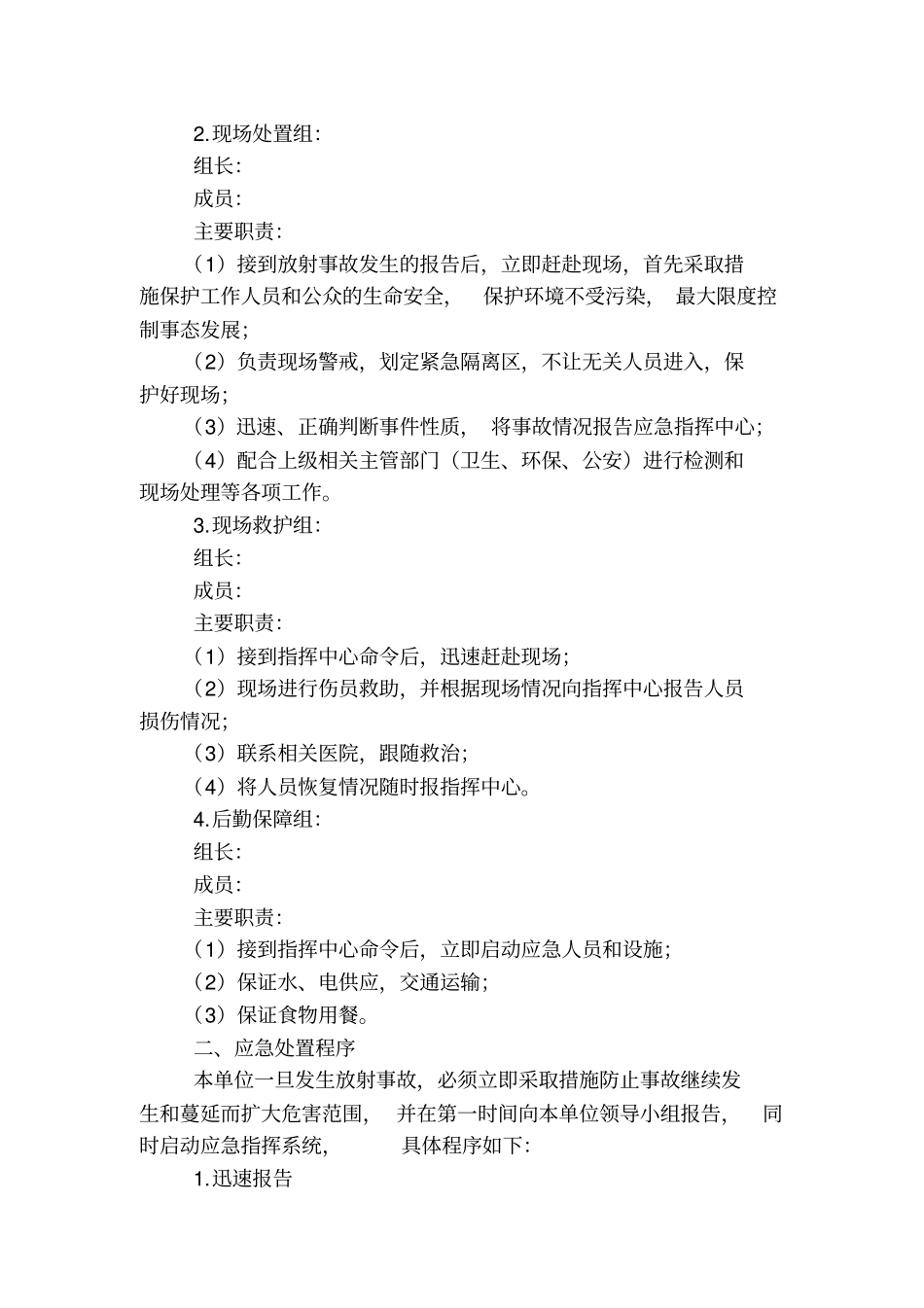 医院放射诊疗单位放射事故应急预案_第2页