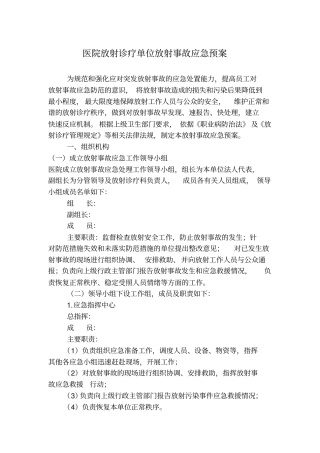 医院放射诊疗单位放射事故应急预案