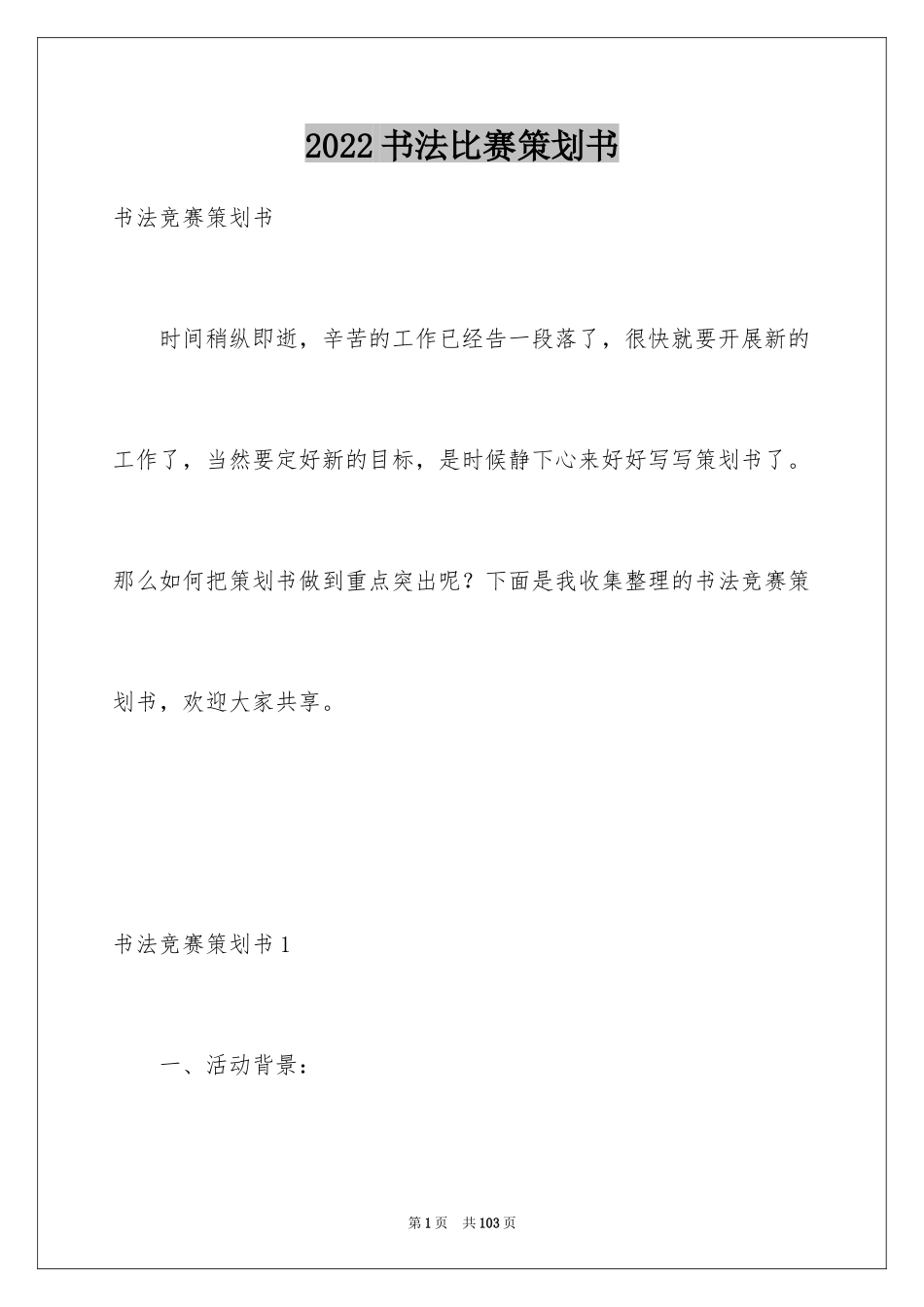 2024书法比赛策划书_2_第1页