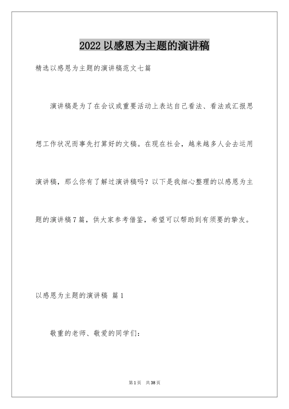 2024以感恩为主题的演讲稿_73_第1页