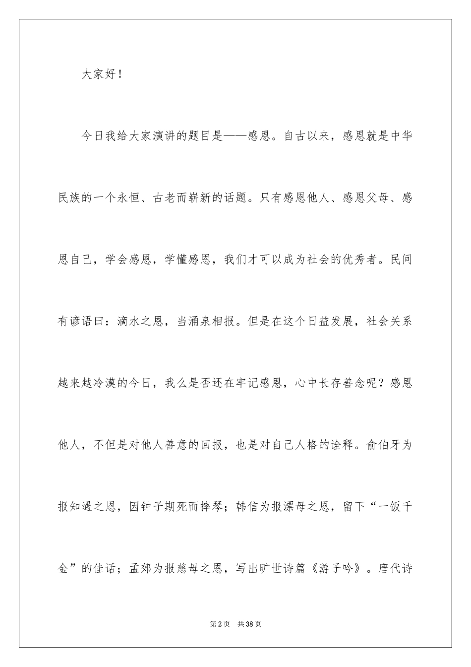 2024以感恩为主题的演讲稿_73_第2页