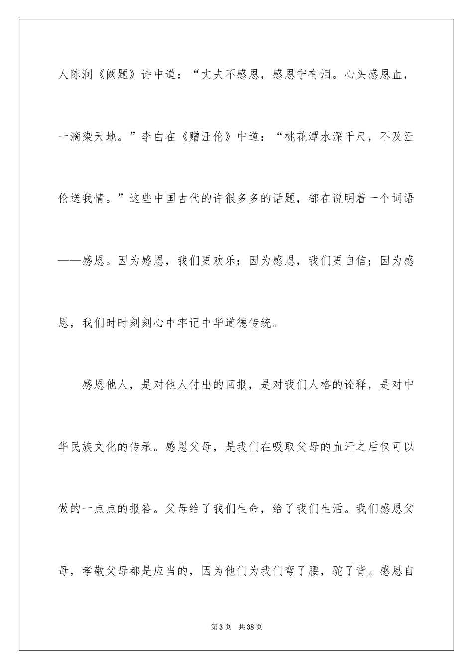 2024以感恩为主题的演讲稿_73_第3页