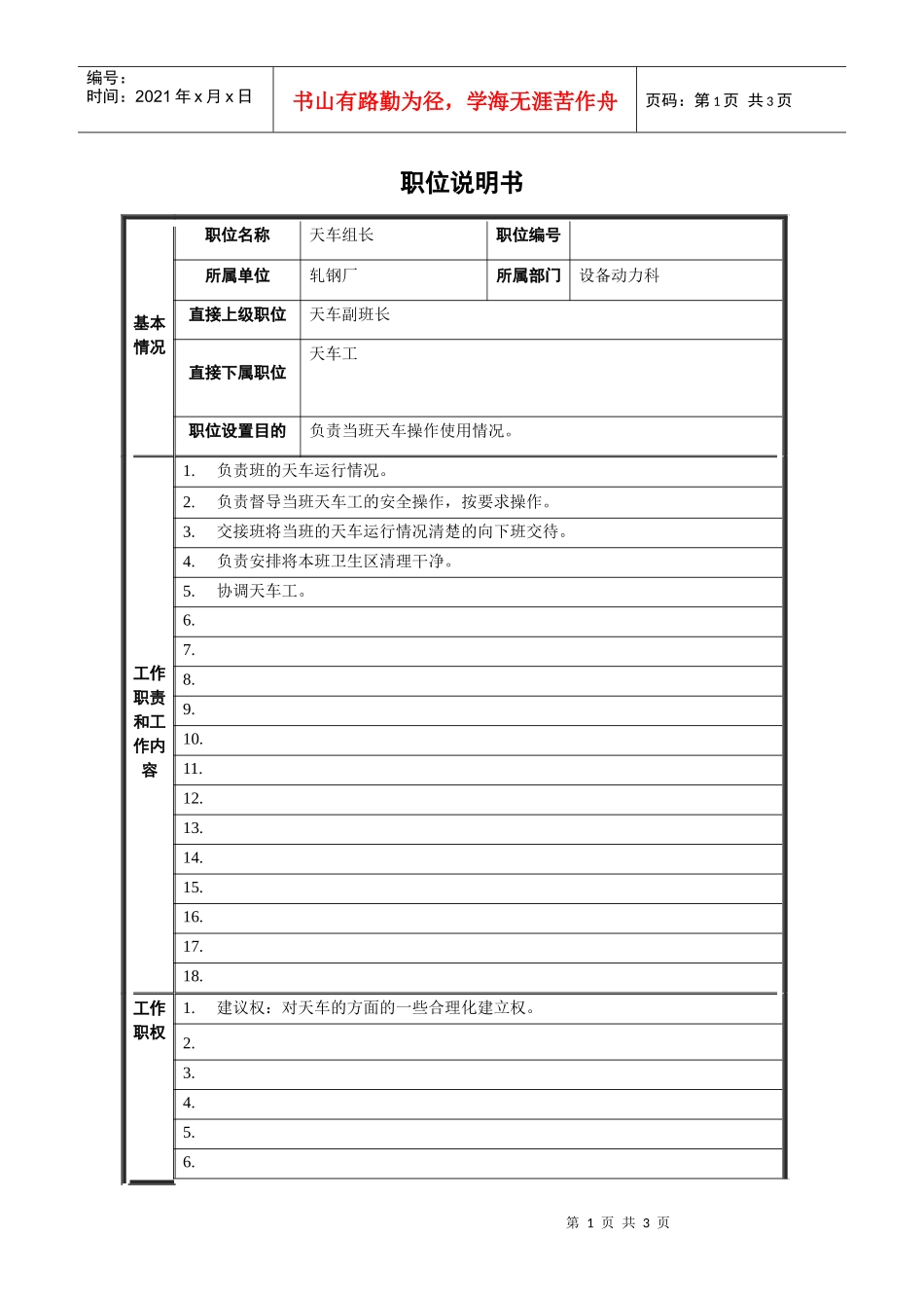 轧钢厂设备动力科天车组长职责_第1页