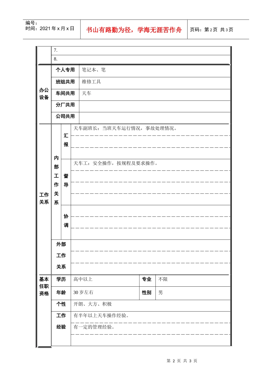 轧钢厂设备动力科天车组长职责_第2页