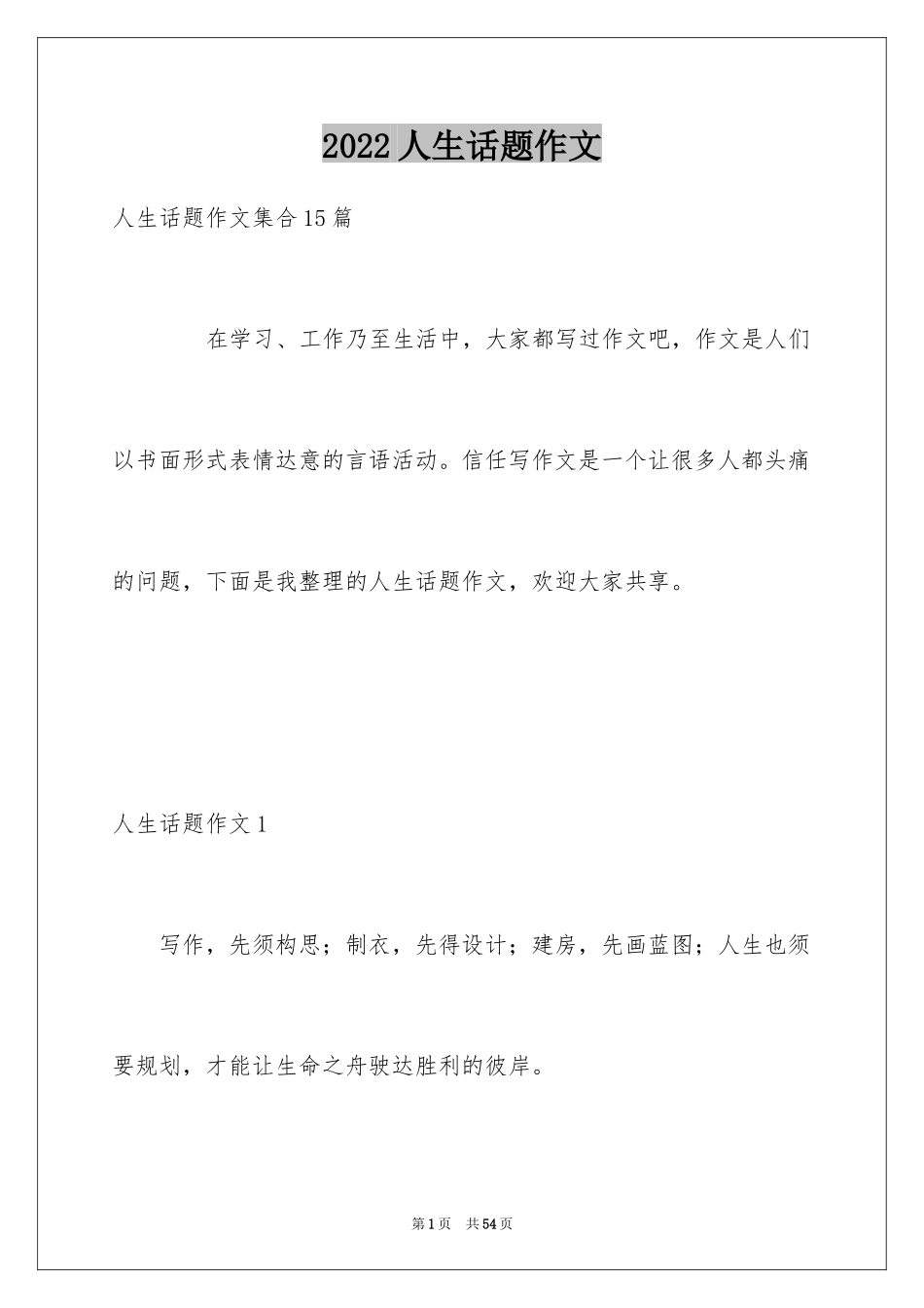 2024人生话题作文_11_第1页