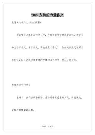 2024友情的力量作文_1