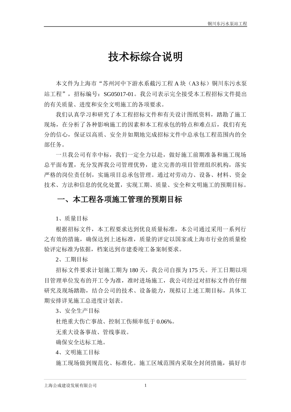 铜川东污水泵站工程XXXX1118_第1页