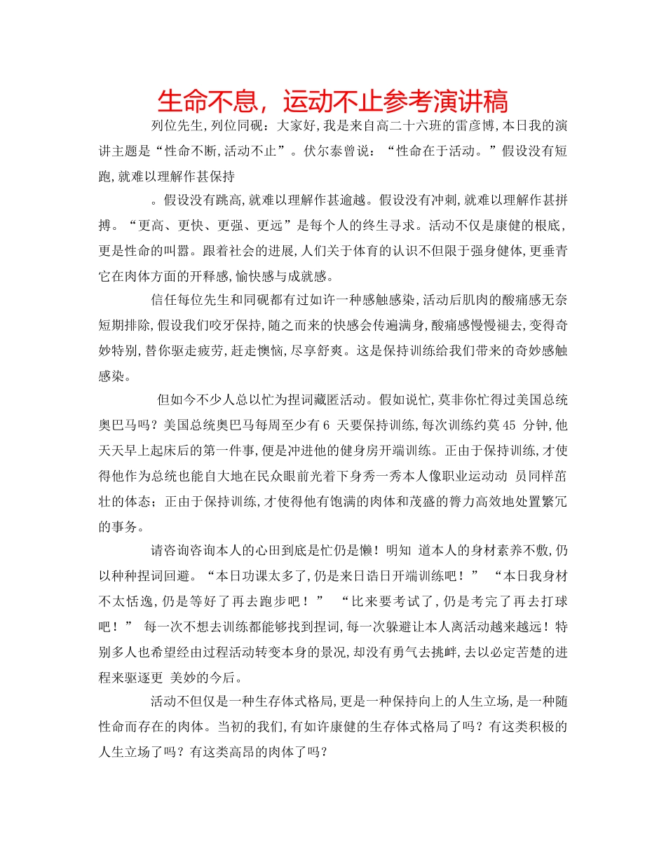 生命不息，运动不止参考演讲稿 _第1页