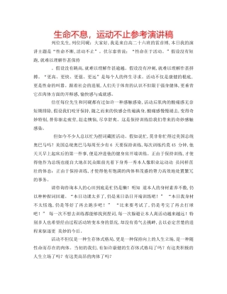 生命不息，运动不止参考演讲稿 