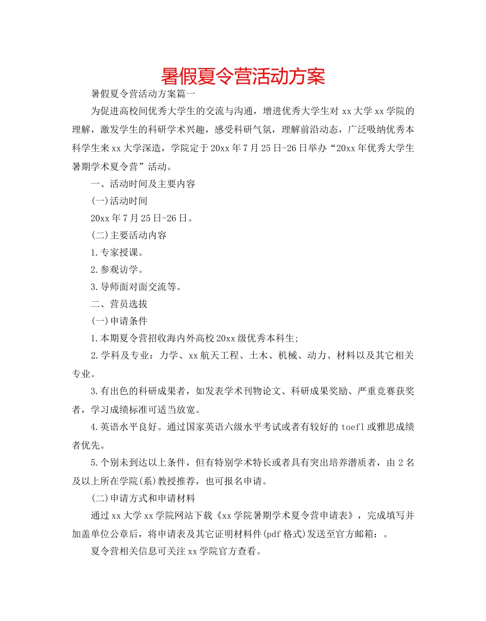 暑假夏令营活动方案 _第1页