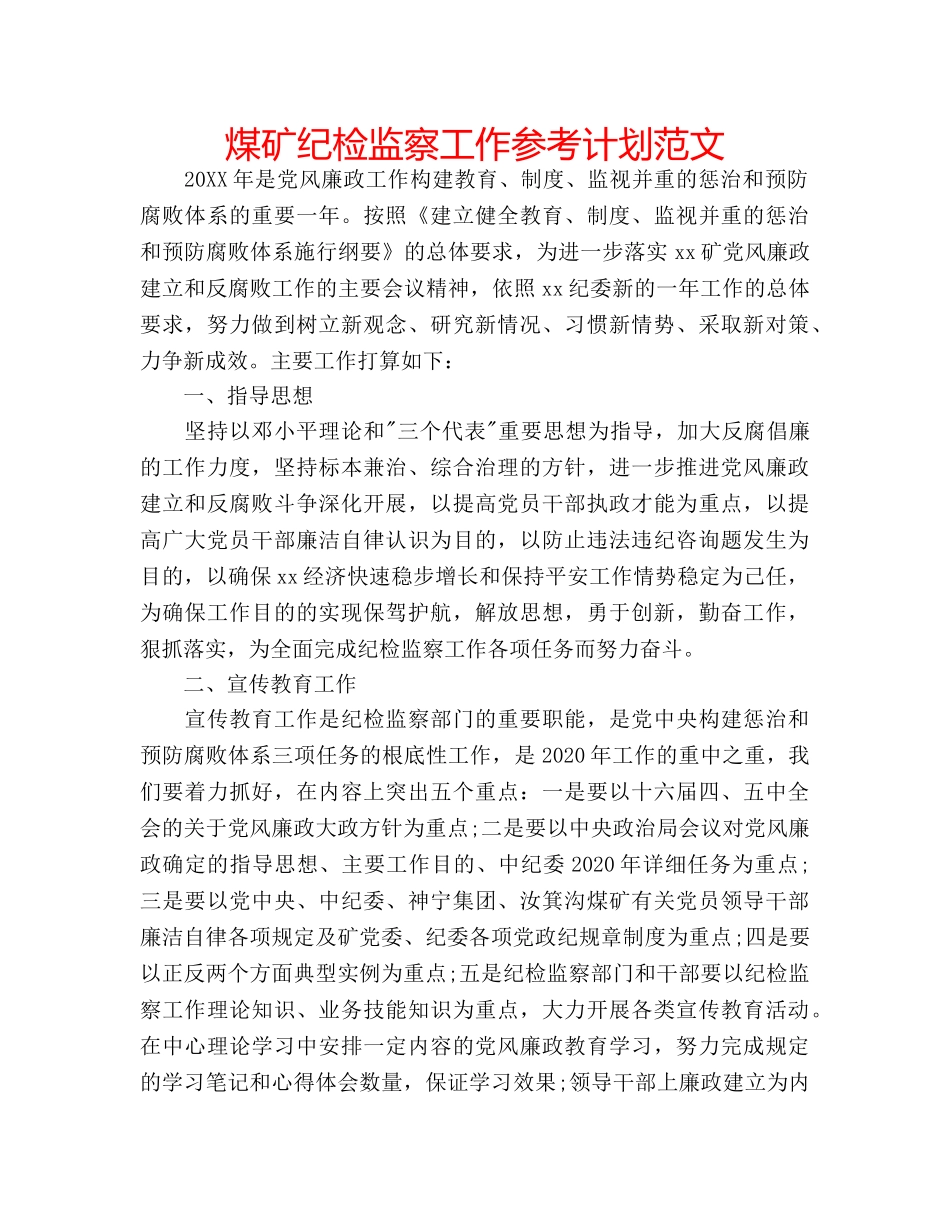 煤矿纪检监察工作参考计划范文 _第1页