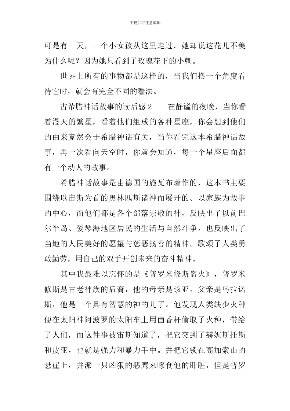 古希腊神话故事的读后感范文_第2页