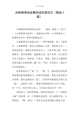 古希腊神话故事的读后感范文