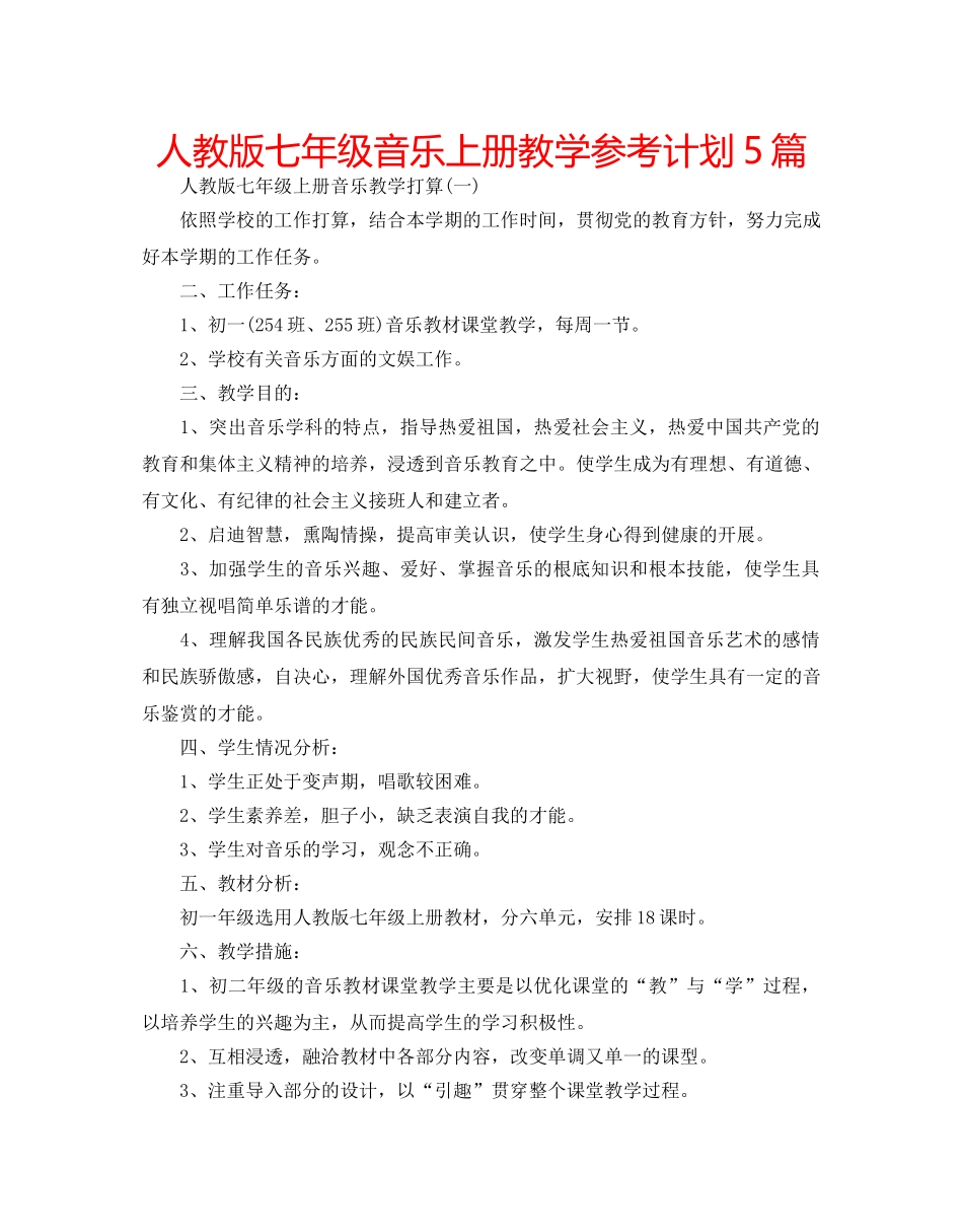 人教版七年级音乐上册教学参考计划5篇 _第1页