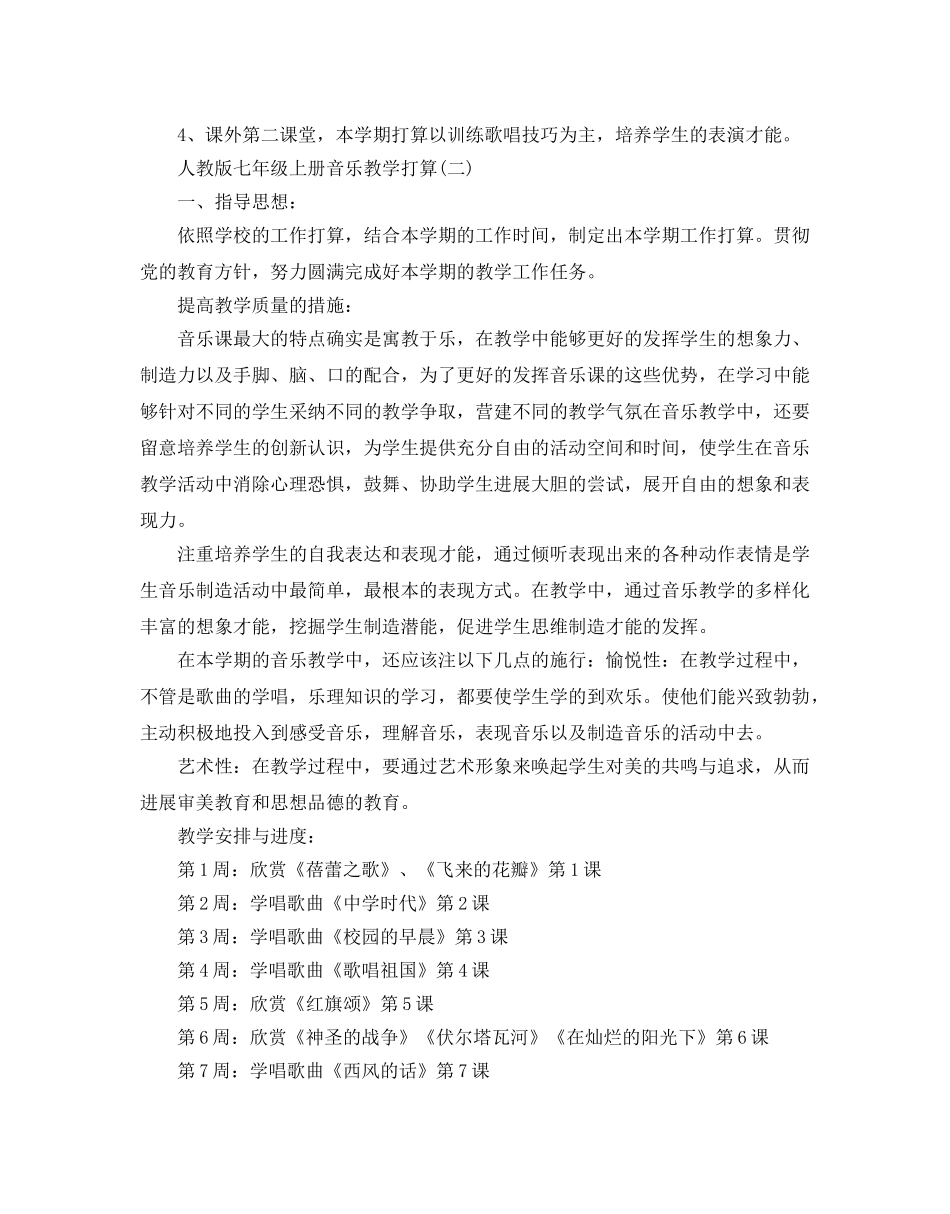 人教版七年级音乐上册教学参考计划5篇 _第2页