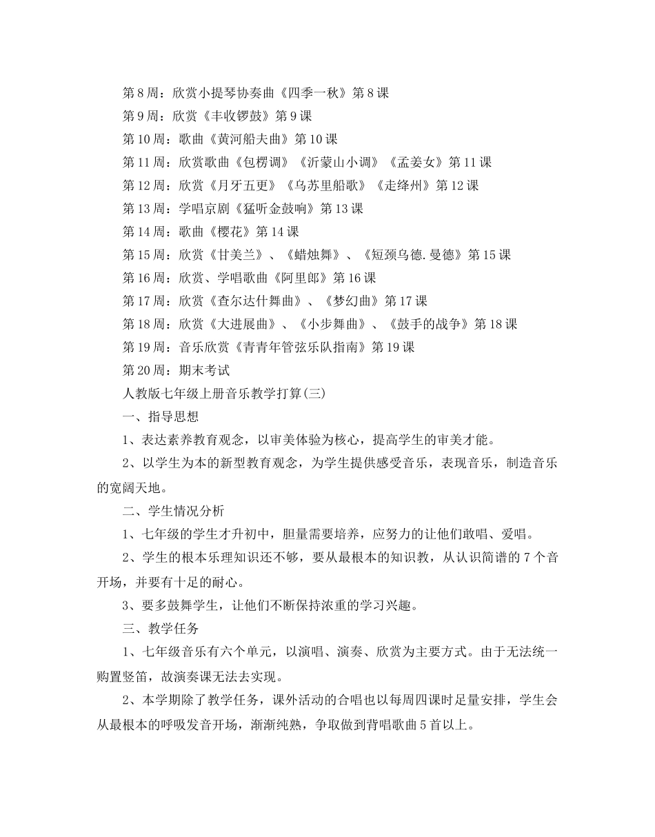 人教版七年级音乐上册教学参考计划5篇 _第3页