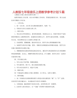 人教版七年级音乐上册教学参考计划5篇 