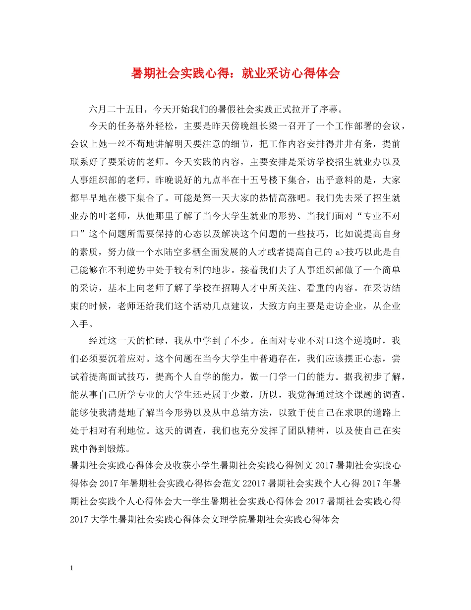 暑期社会实践心得：就业采访心得体会 _第1页