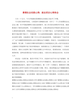 暑期社会实践心得：就业采访心得体会 