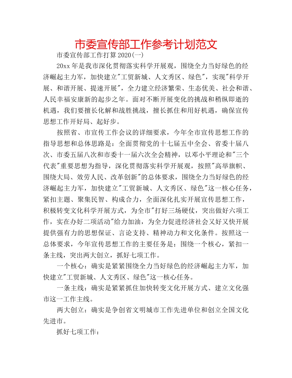 市委宣传部工作参考计划范文 _第1页