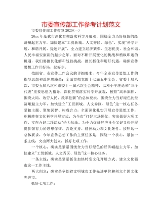 市委宣传部工作参考计划范文 