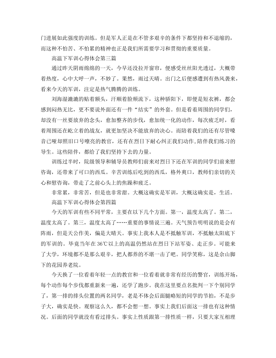 高温下军训参考心得体会 _第2页