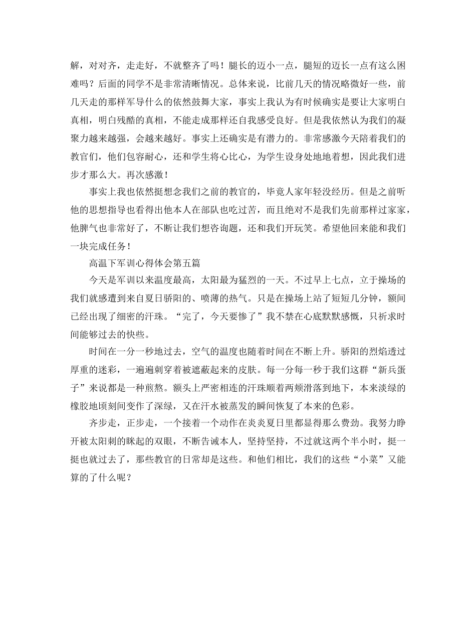 高温下军训参考心得体会 _第3页