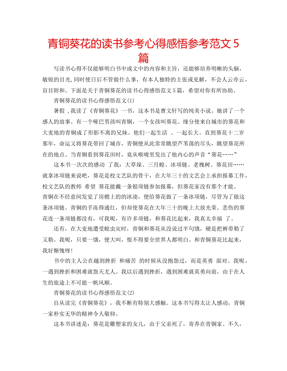 青铜葵花的读书参考心得感悟参考范文5篇 _第1页
