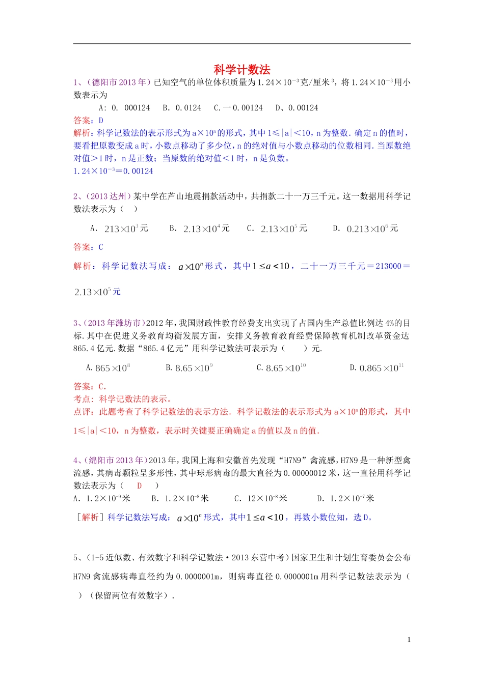 （全国120套）2013年中考数学试卷分类汇编科学计数法_第1页
