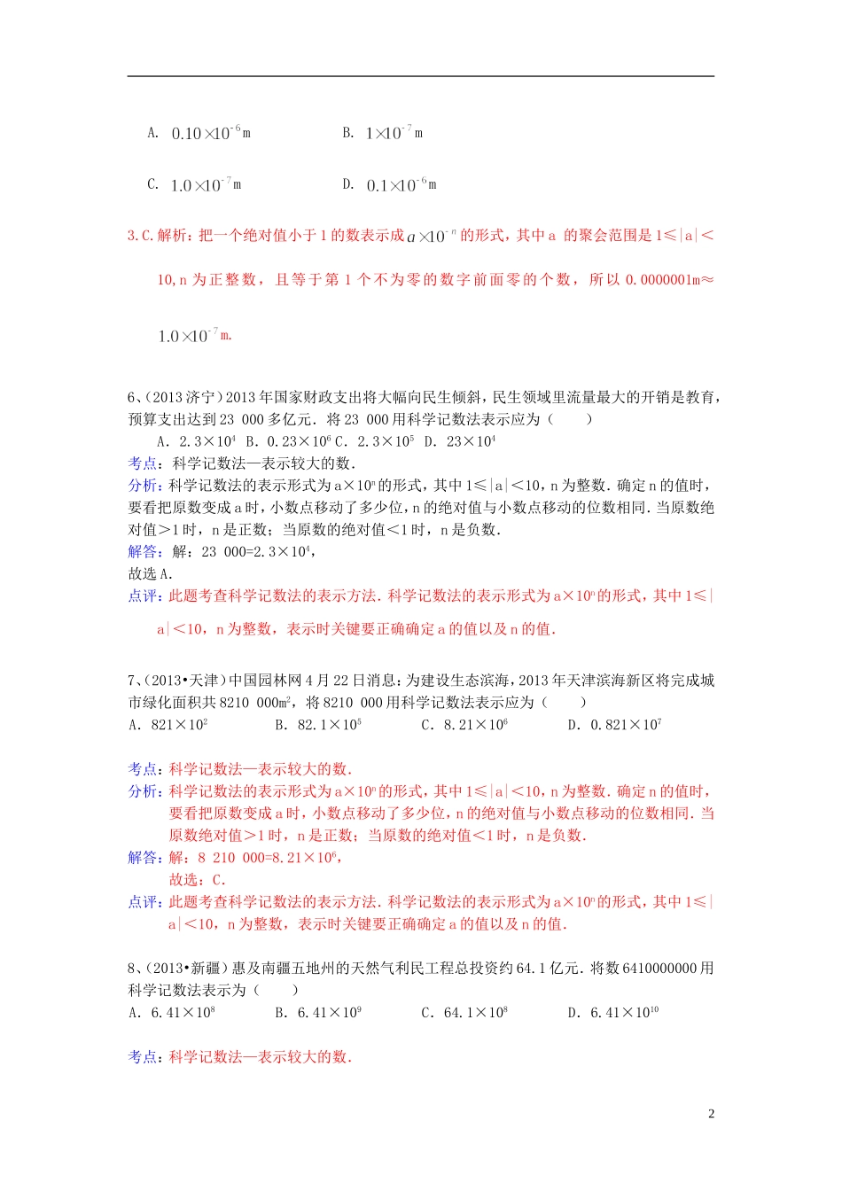 （全国120套）2013年中考数学试卷分类汇编科学计数法_第2页