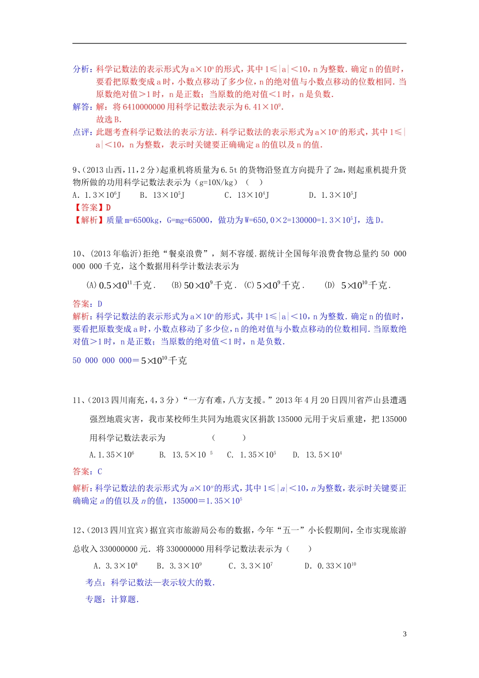 （全国120套）2013年中考数学试卷分类汇编科学计数法_第3页