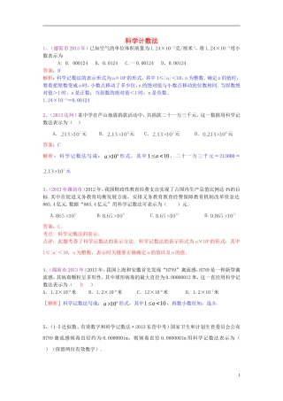 （全国120套）2013年中考数学试卷分类汇编科学计数法