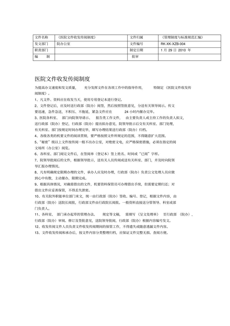 医院文件收发传阅制度暂行_第1页