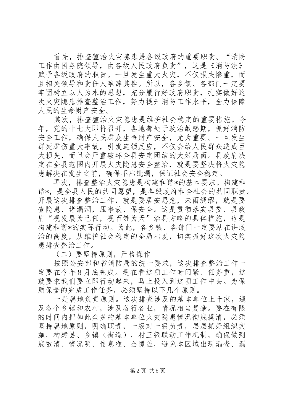 县火灾隐患排查整治工作会议讲话发言_第2页