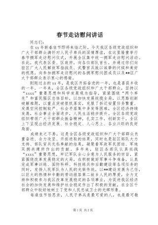 春节走访慰问讲话发言_1